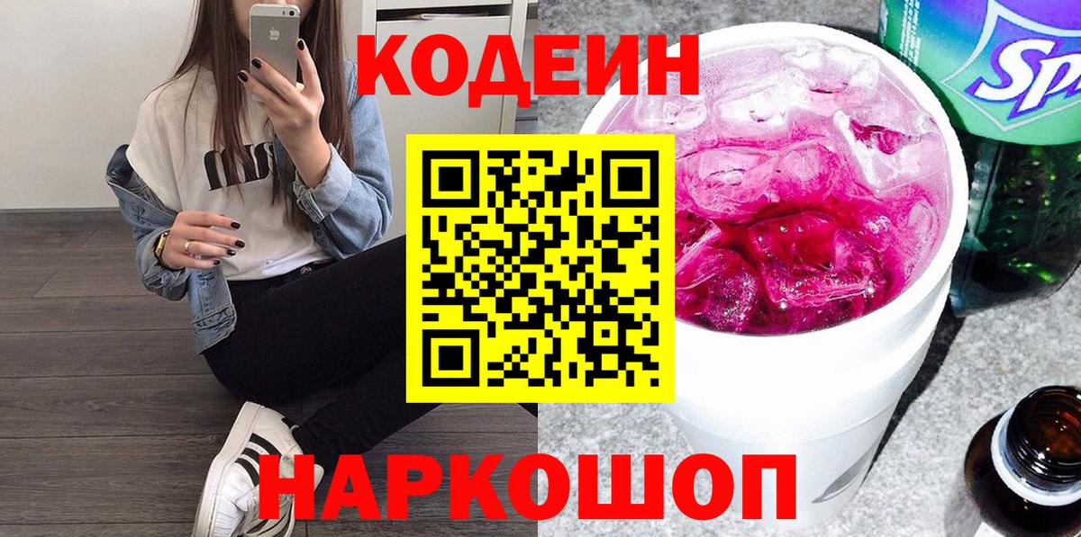 Кодеиновый сироп Lean Purple Drank  Вход с VPN  Кодеин напиток Lean (лин)  Гусь-Хрустальный 